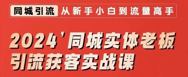 2024同城实体老板引流获客实战课，同城短视频·同城直播·实体店投放·问题答疑-博库