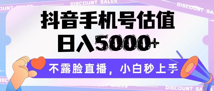 抖音手机号估值，日入5000+，不露脸直播，小白秒上手-博库