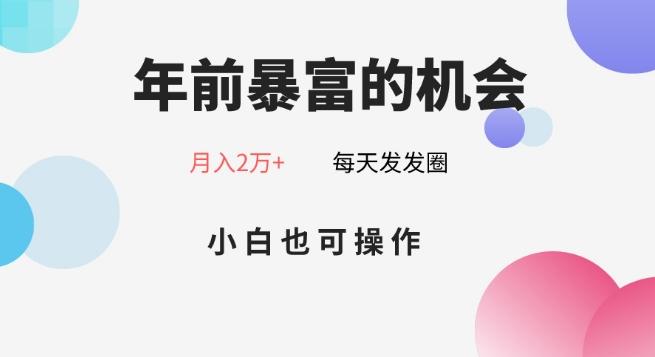 年前暴富的机会，朋友圈卖春联月入2万+，小白也可操作-博库