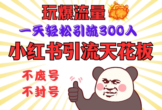 小红书引流天花板，玩爆流量，一天轻松引流300人，安全操作-博库