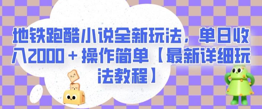 地铁跑酷小说全新玩法，单日收入2000＋操作简单【最新详细玩法教程】【揭秘】-博库