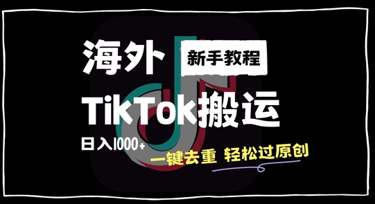 2024最新海外TikTok搬运玩法，一键去重轻松过原创，新手无经验也能日入1k【揭秘】-博库