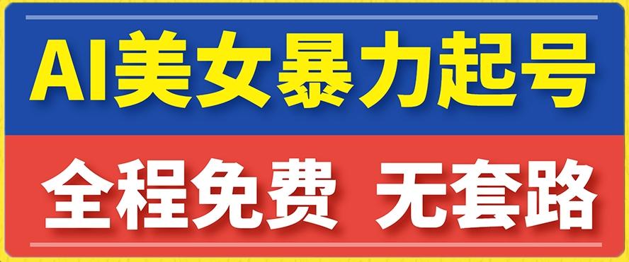 云天AI美女图集暴力起号，简单复制操作，7天快速涨粉，后期可以转带货-博库