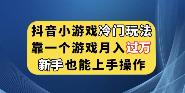 抖音小游戏冷门玩法，靠一个游戏月入过万，新手也能轻松上手【揭秘】-博库