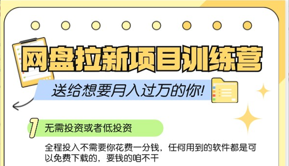 网盘拉新训练营3.0；零成本公域推广大作战，送给想要月入过万的你-博库