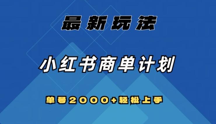 全网首发，小红书商单计划最新玩法，单号2000+可扩大可复制【揭秘】-博库