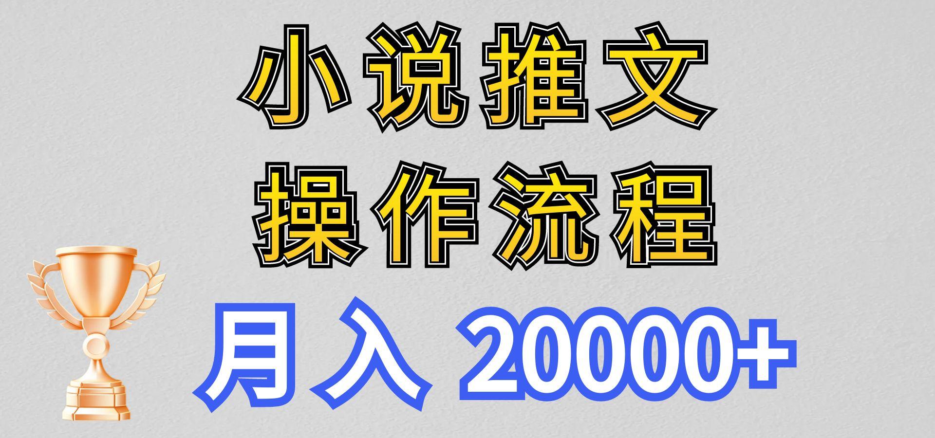 小说推文项目新玩法操作全流程，月入20000+，门槛低非常适合新手-博库