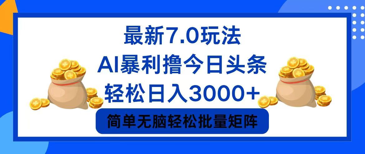 今日头条7.0最新暴利玩法，轻松日入3000+-博库