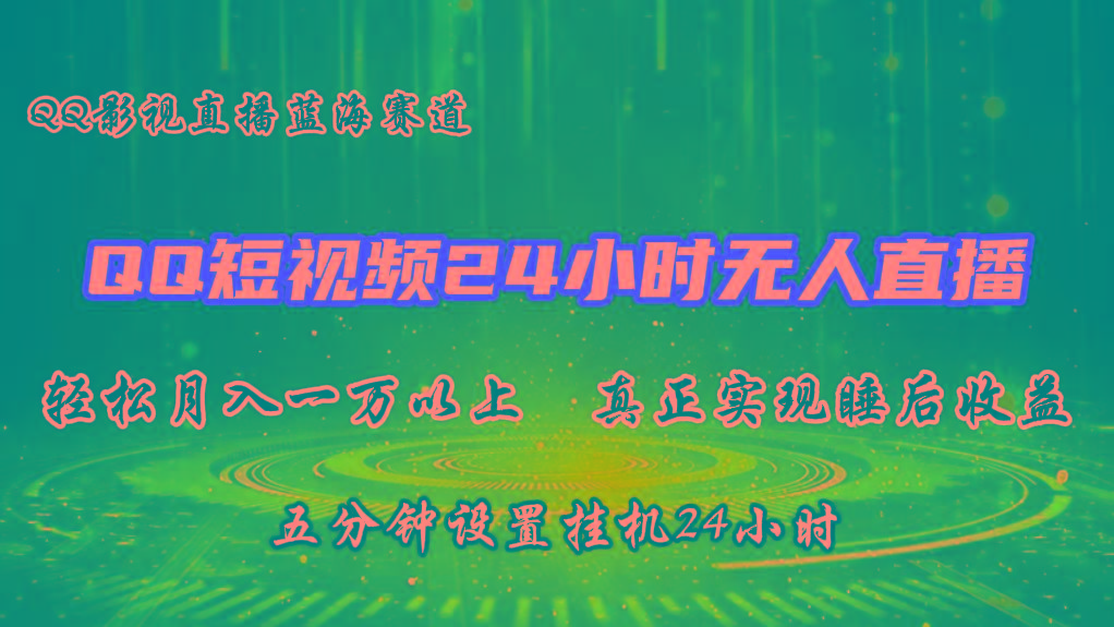 2024蓝海赛道，QQ短视频无人播剧，轻松月入上万，设置5分钟，挂机24小时-博库