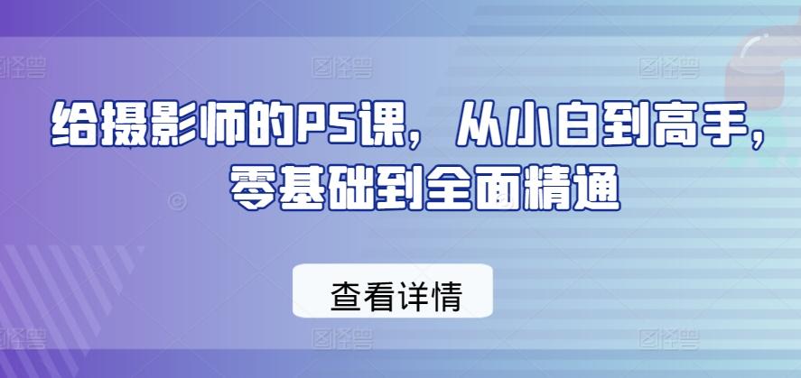 给摄影师的PS课，从小白到高手，零基础到全面精通-博库