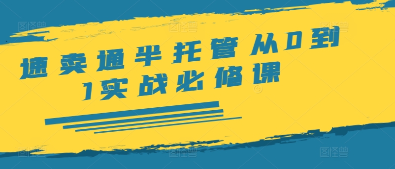 速卖通半托管从0到1实战必修课，开店/产品发布/选品/发货/广告/规则/ERP/干货等-博库