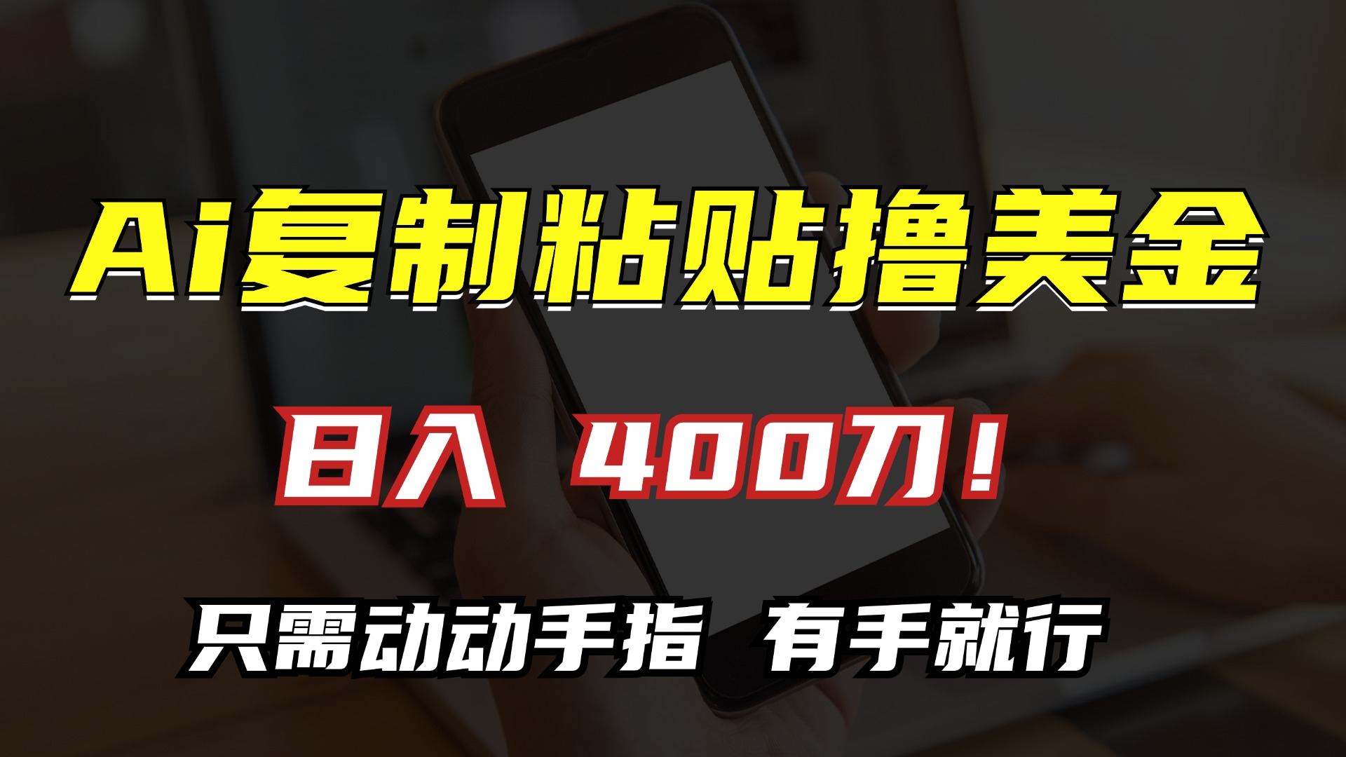 AI复制粘贴撸美金，日入400刀！只需动动手指，小白无脑操作-博库