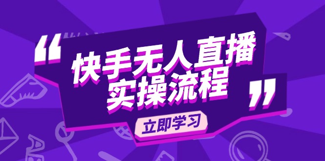 快手无人直播实操流程：从选品到素材录制, OBS直播搭建, 开播设置一步到位-博库