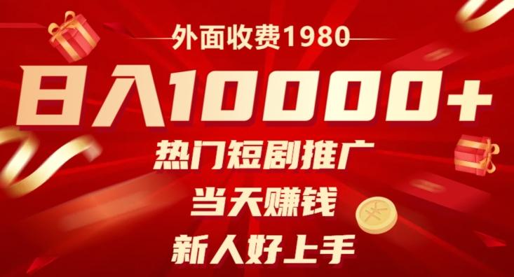 外面收费1980，日入10000热门短剧推广，当天赚钱，新人好上手-博库