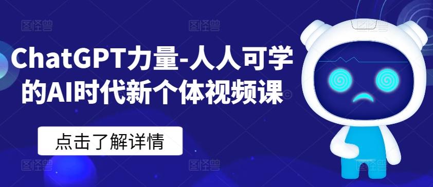 ChatGPT力量-人人可学的AI时代新个体视频课-博库