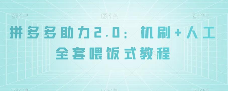 拼多多助力2.0：机刷+人工全套喂饭式教程【揭秘】-博库