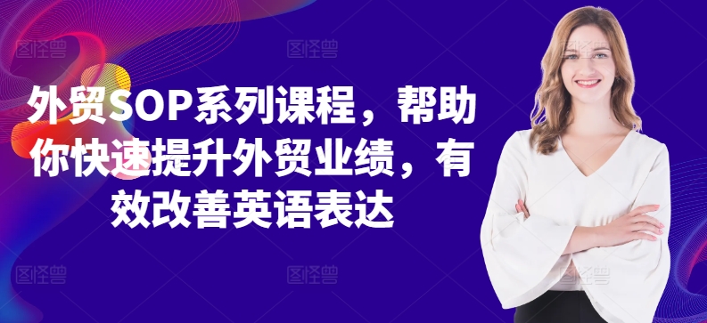 外贸SOP系列课程，帮助你快速提升外贸业绩，有效改善英语表达-博库