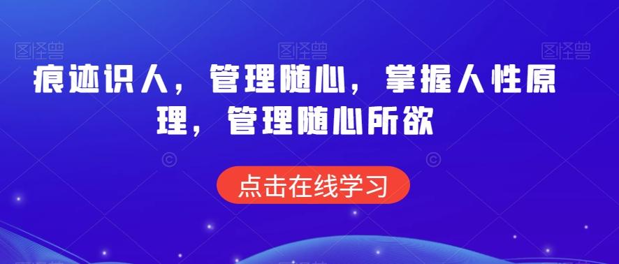 痕迹识人，管理随心，掌握人性原理，管理随心所欲-博库