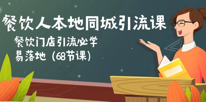 餐饮人本地同城引流课：餐饮门店引流必学，易落地(68节课-博库