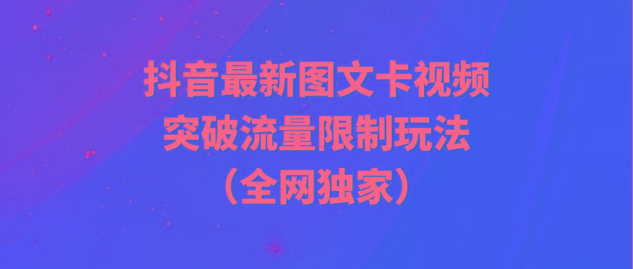 (9650期)抖音最新图文卡视频 突破流量限制玩法-博库