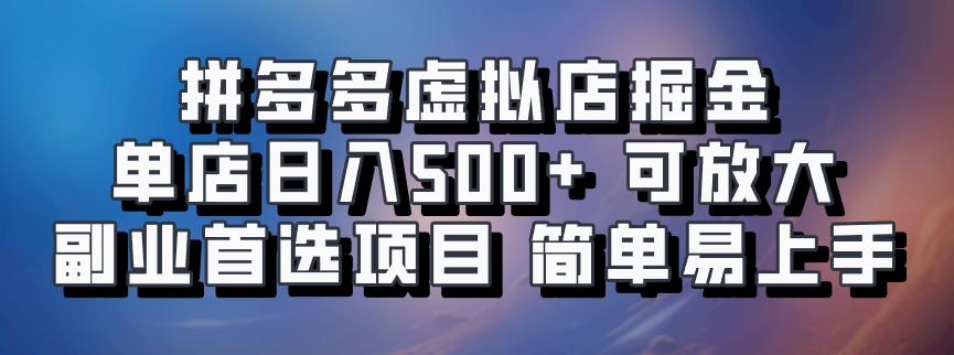 拼多多虚拟店掘金 单店日入500+ 可放大 ​副业首选项目 简单易上手-博库