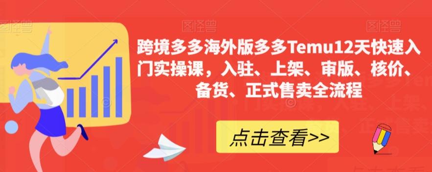 跨境多多海外版多多Temu12天快速入门实操课，入驻、上架、审版、核价、备货、正式售卖全流程-博库