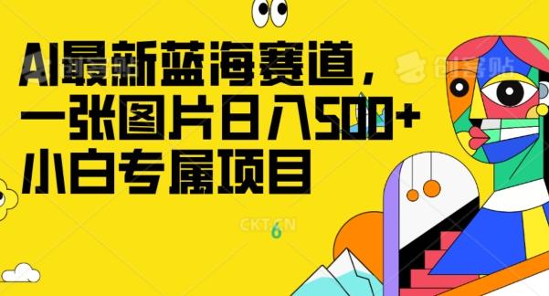 最新ai蓝海赛道，一张图片日入500+，小白专属项目-博库