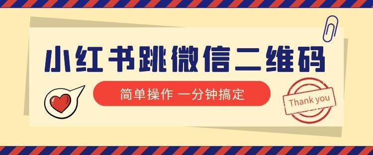 小红书引流来了！小红书跳微信二维码，1分钟操作即可完成所有步骤-博库