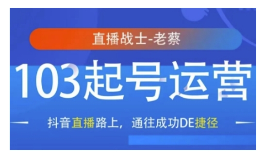 抖音直播103起号运营，抖音直播路上，通往成功DE捷径-博库