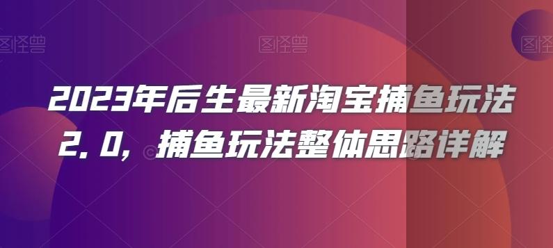 2023年后生最新淘宝捕鱼玩法2.0，捕鱼玩法整体思路详解-博库