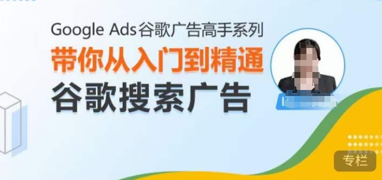 Google Ads谷歌广告高手 – 搜索广告，带你从入门到精通谷歌搜索广告-博库