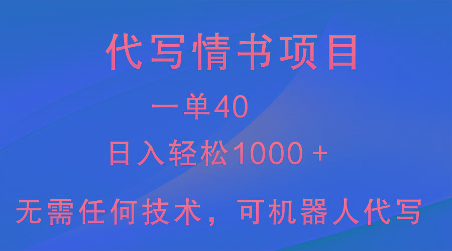 小众代写情书情书项目，一单40，日入轻松1000＋，小白也可轻松上手-博库