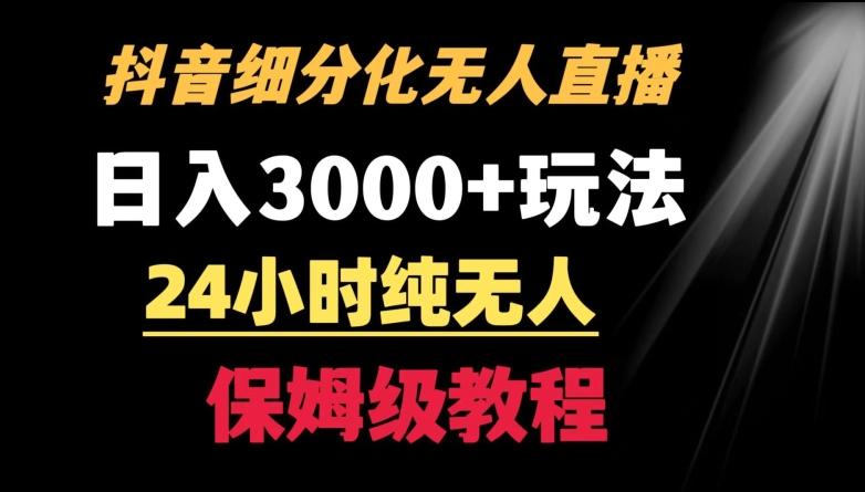 靠抖音细分化赛道无人直播，针对宝妈，24小时纯无人，日入3000+的玩法【揭秘】-博库