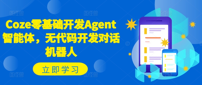 Coze零基础开发Agent智能体，无代码开发对话机器人-博库