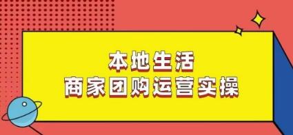 本地生活商家团购运营实操，看完课程即可实操团购运营-博库