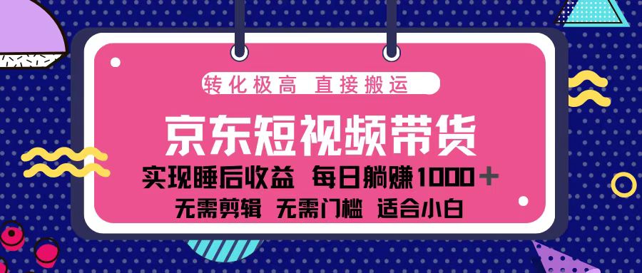 蓝海项目京东短视频带货：单账号月入过万，可矩阵。-博库