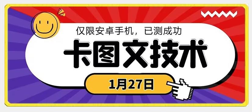 1月27日最新技术，可挂车，挂小程序，挂短剧，安卓手机可用【揭秘】-博库