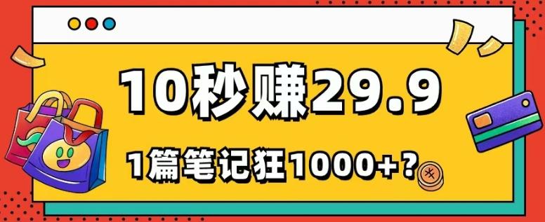 她，靠1个软件，10秒赚29.9元，1篇笔记狂赚1000+？-博库