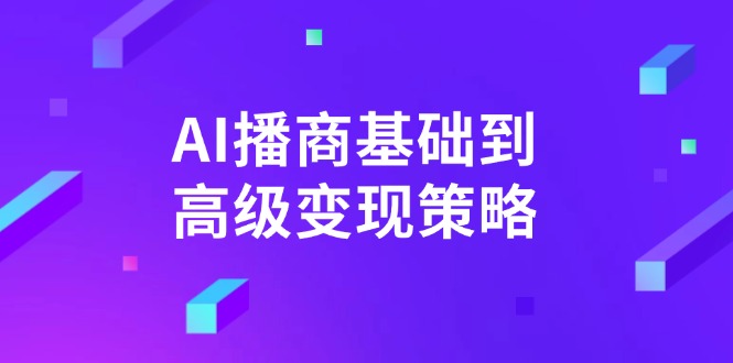 AI-播商基础到高级变现策略。通过详细拆解和讲解，实现商业变现。-博库