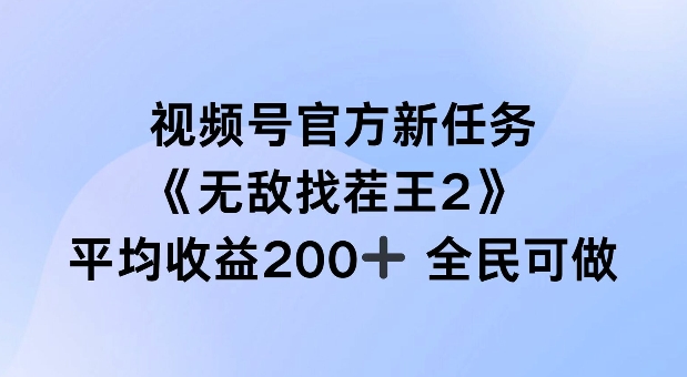 视频号官方新任务 ，无敌找茬王2， 单场收益200+全民可参与【揭秘】-博库