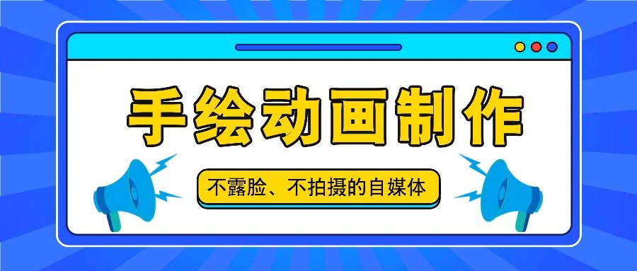 抖音账号玩法，手绘动画制作教程，不拍摄不露脸，简单做原创爆款-博库