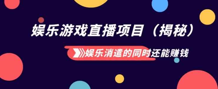 娱乐消遣的同时还能赚钱娱乐游戏直播项目（揭秘）-博库