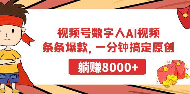 视频号数字人AI视频，条条爆款，一分钟搞定原创，躺赚8000+-博库