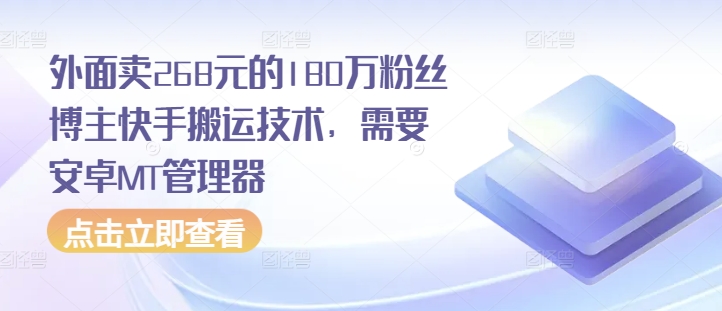 外面卖268元的180万粉丝博主快手搬运技术，需要安卓MT管理器-博库