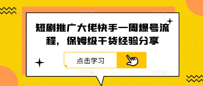 短剧推广大佬快手一周爆号流程，保姆级干货经验分享-博库