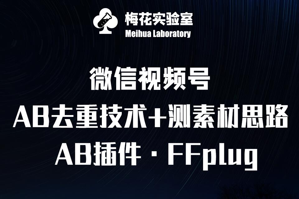 视频号连怼玩法-FFplug玩法AB插件使用+测素材教程-梅花实验室社群专享课-博库