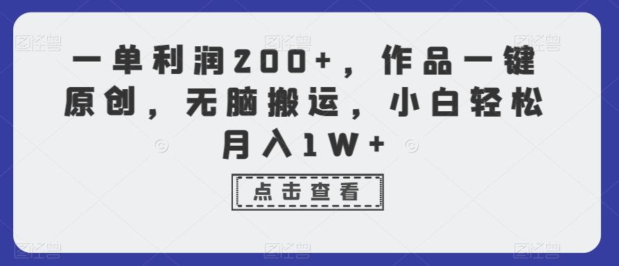 一单利润200+，作品一键原创，无脑搬运，小白轻松月入1W+【揭秘】-博库