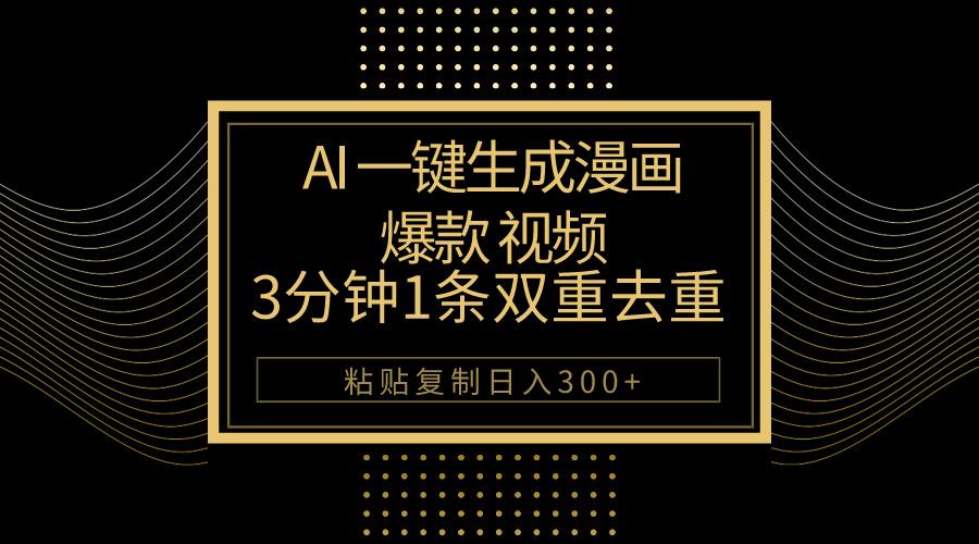 AI一键生成爆款漫画视频，3分钟1条双重去重100%过原创，粘贴复制日入500+-博库