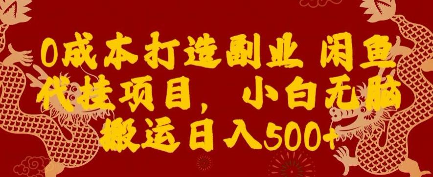 0成本打造副业闲鱼代挂项目，小白无脑搬运日入500+-博库