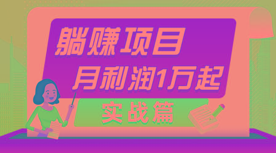 躺赚副业项目，月利润1万起，当天见收益，实战篇-博库